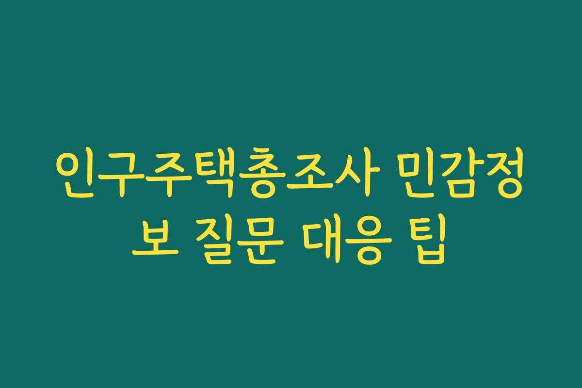 인구주택총조사 민감정보 질문 대응 팁