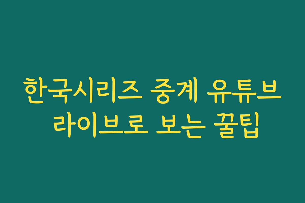 한국시리즈 중계 유튜브 라이브로 보는 꿀팁