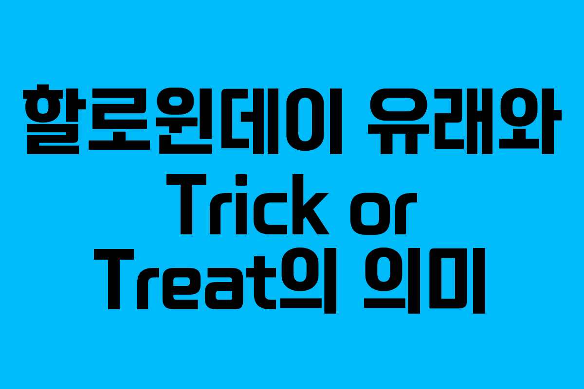 할로윈데이 유래와 Trick or Treat의 의미 할로윈데이 유래와 Trick or Treat의 의미