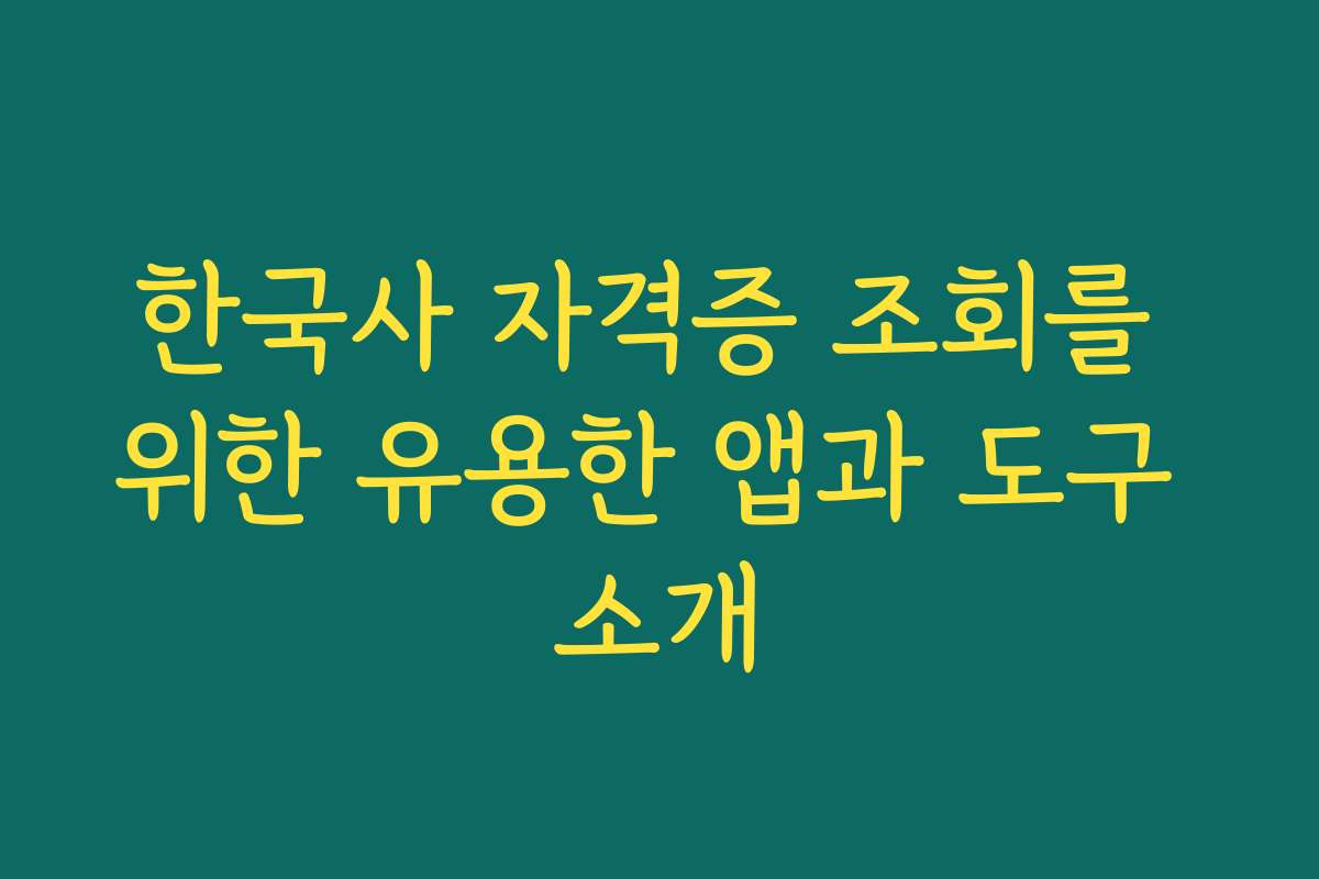 한국사 자격증 조회를 위한 유용한 앱과 도구 소개