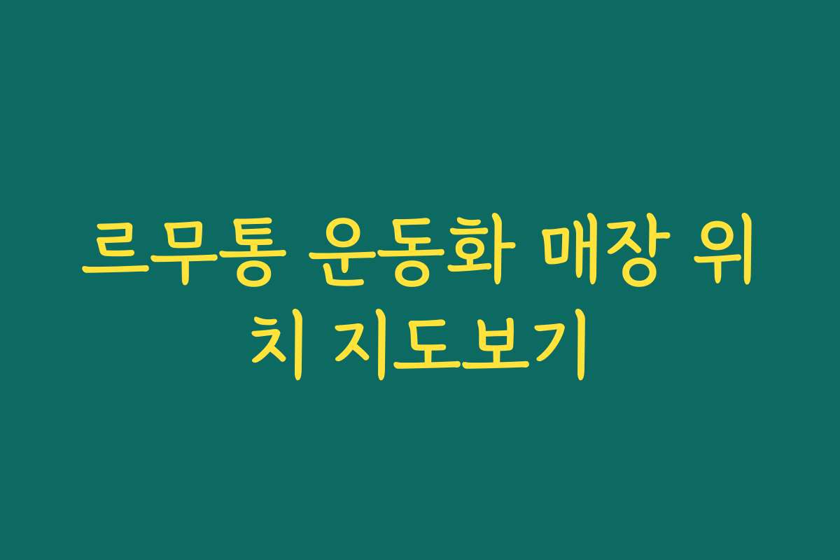 르무통 운동화 매장 위치 지도보기