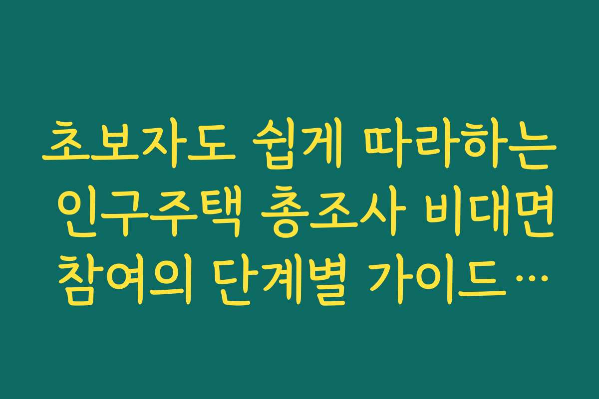 초보자도 쉽게 따라하는 인구주택 총조사 비대면 참여의 단계별 가이드와 설명서를 제공합니다