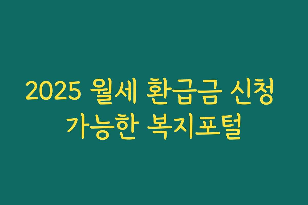 2025 월세 환급금 신청 가능한 복지포털