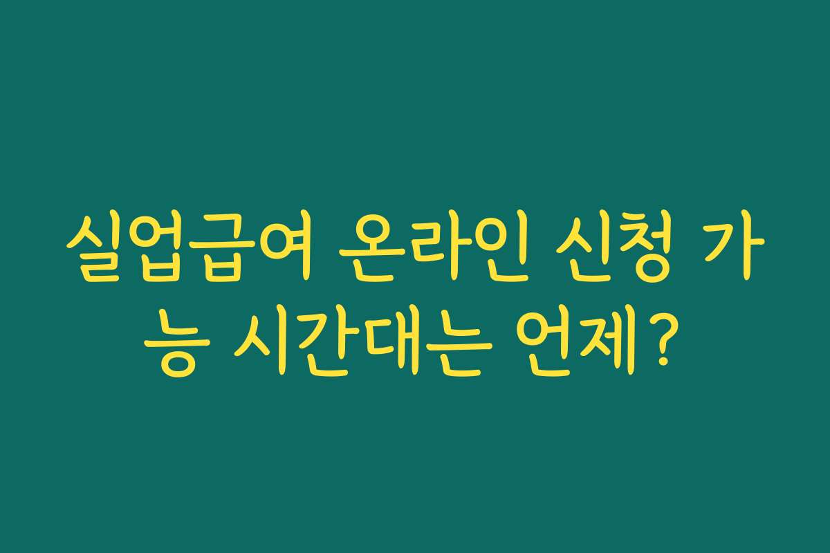 실업급여 온라인 신청 가능 시간대는 언제?