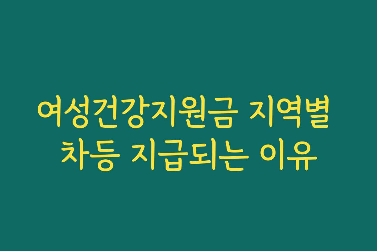 여성건강지원금 지역별 차등 지급되는 이유