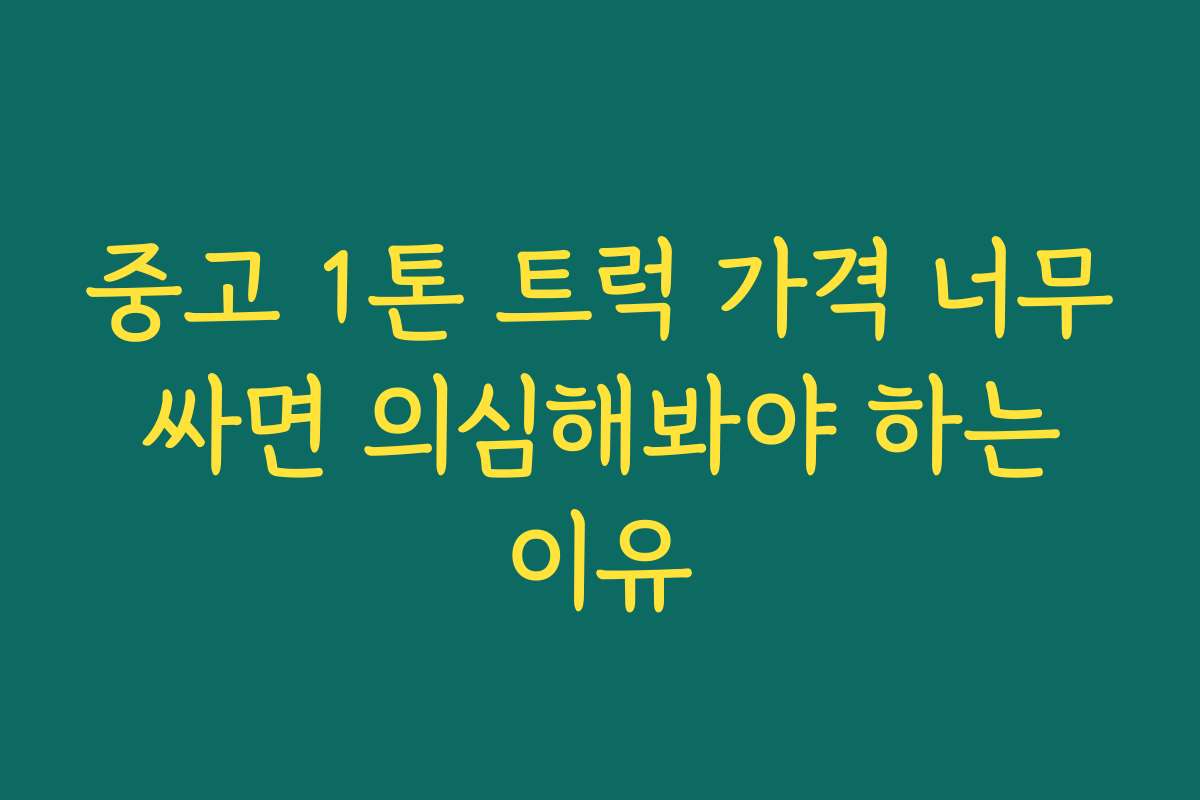 중고 1톤 트럭 가격 너무 싸면 의심해봐야 하는 이유