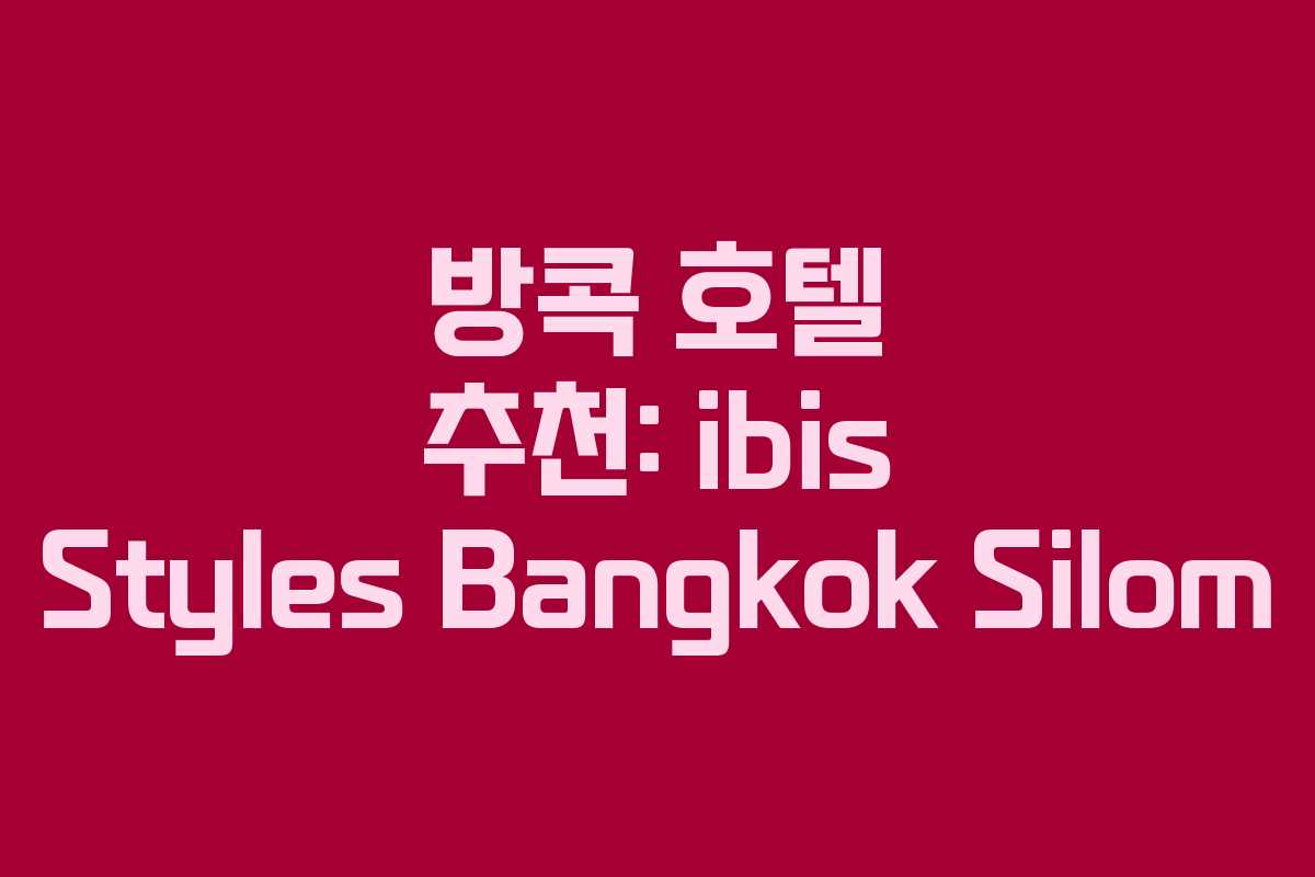 방콕 호텔 추천: ibis Styles Bangkok Silom