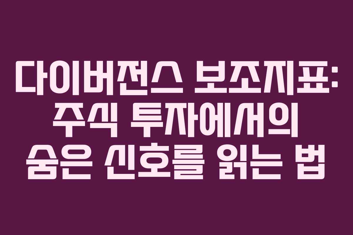 다이버전스 보조지표: 주식 투자에서의 숨은 신호를 읽는 법