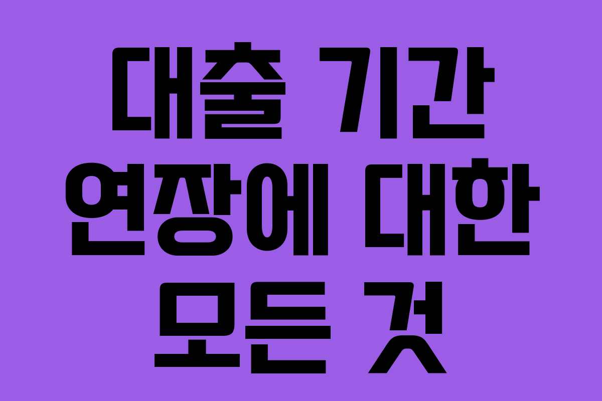 대출 기간 연장에 대한 모든 것