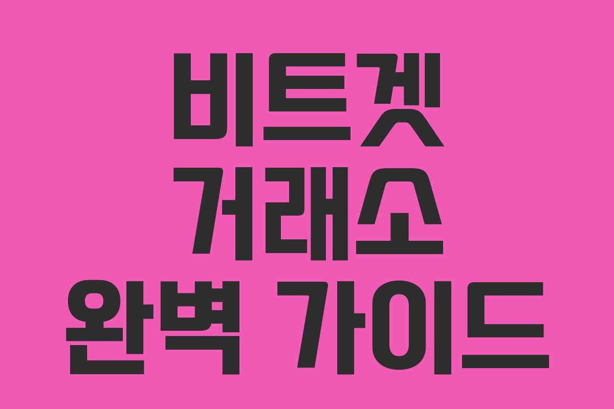 비트겟 거래소 완벽 가이드