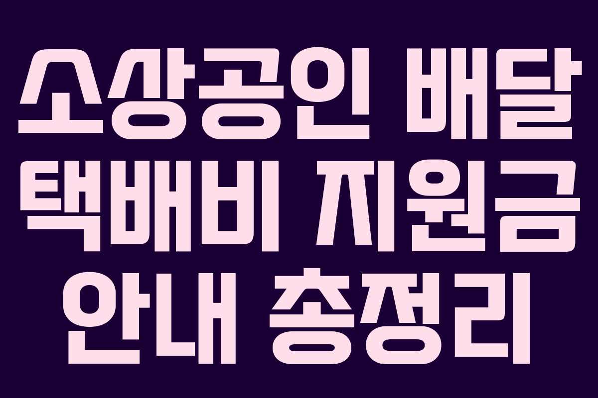 소상공인 배달 택배비 지원금 안내 총정리