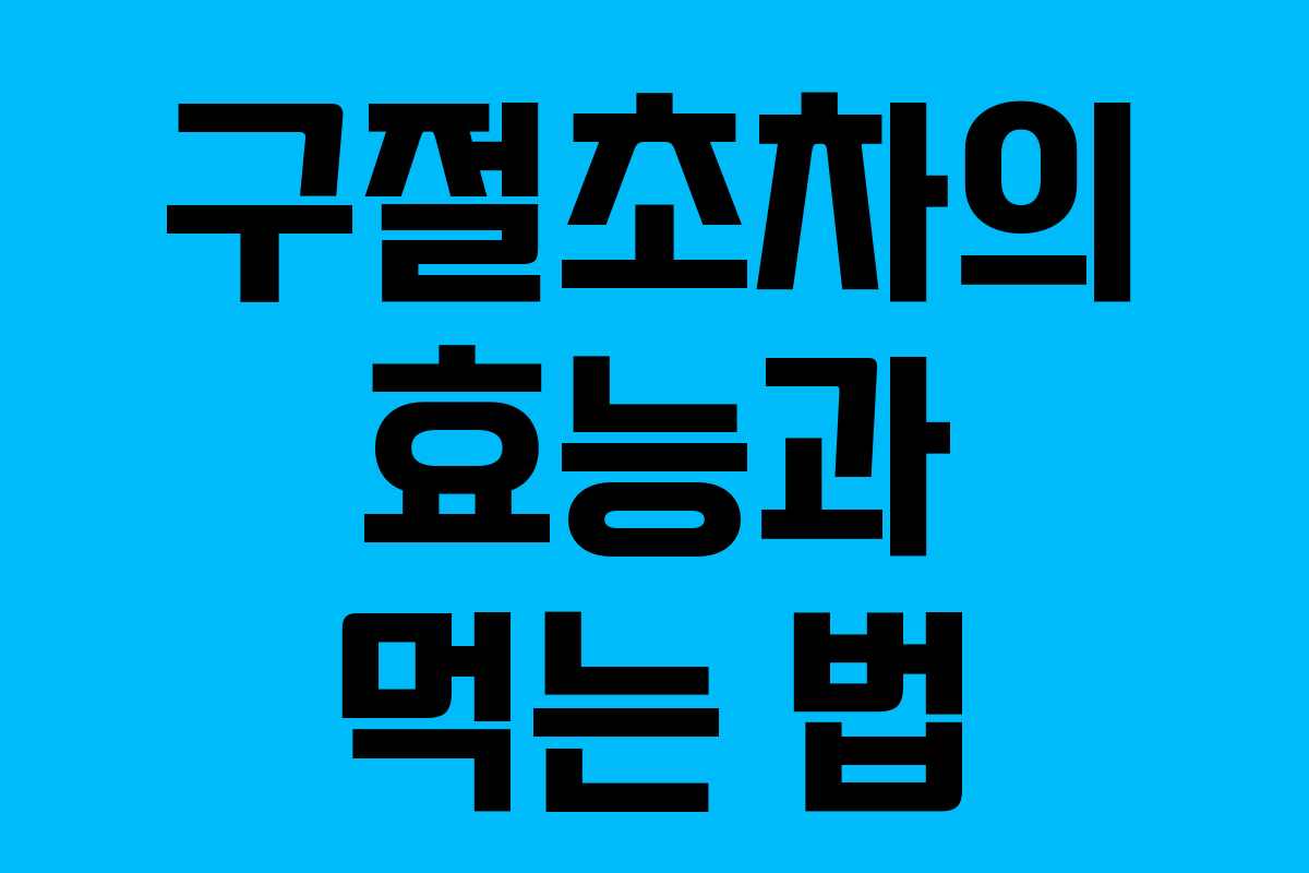 구절초차의 효능과 먹는 법