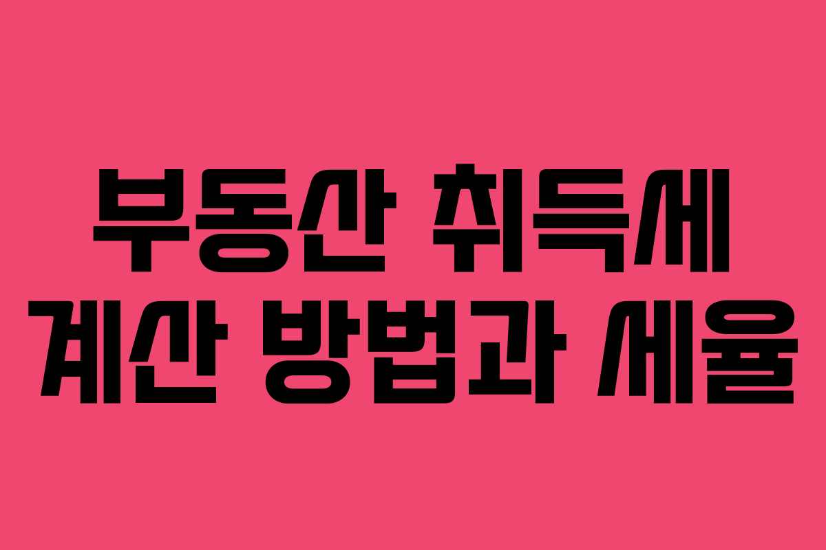 부동산 취득세 계산 방법과 세율