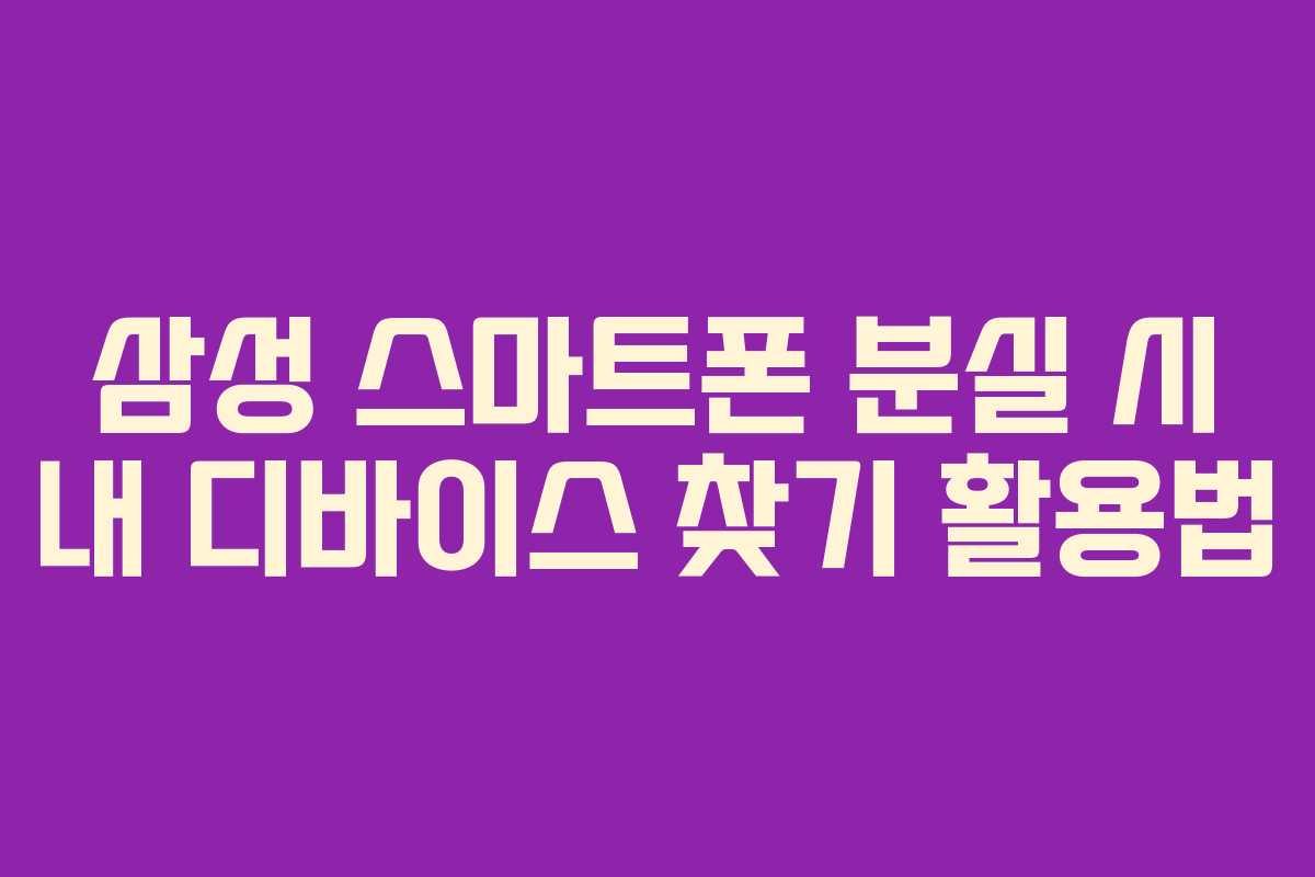 삼성 스마트폰 분실 시 내 디바이스 찾기 활용법