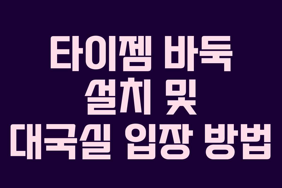 타이젬 바둑 설치 및 대국실 입장 방법