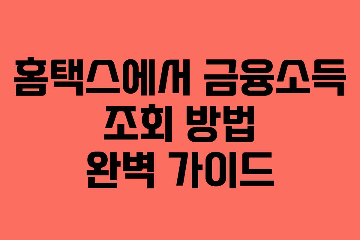 홈택스에서 금융소득 조회 방법 완벽 가이드