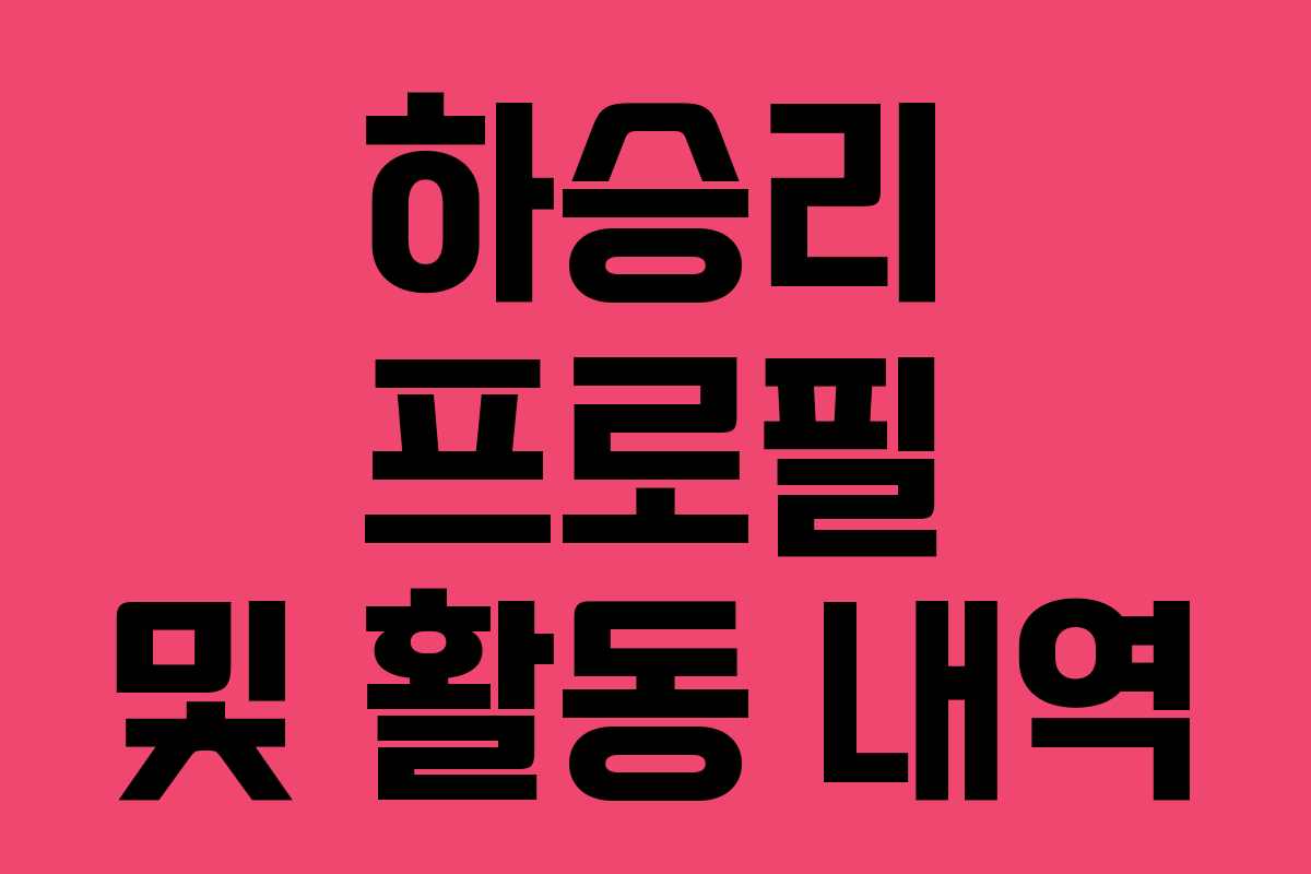 하승리 프로필 및 활동 내역