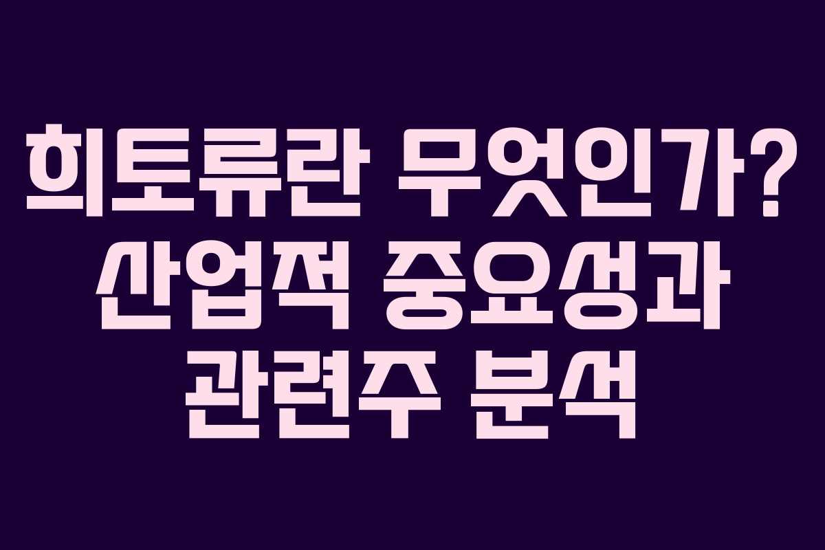 희토류란 무엇인가? 산업적 중요성과 관련주 분석