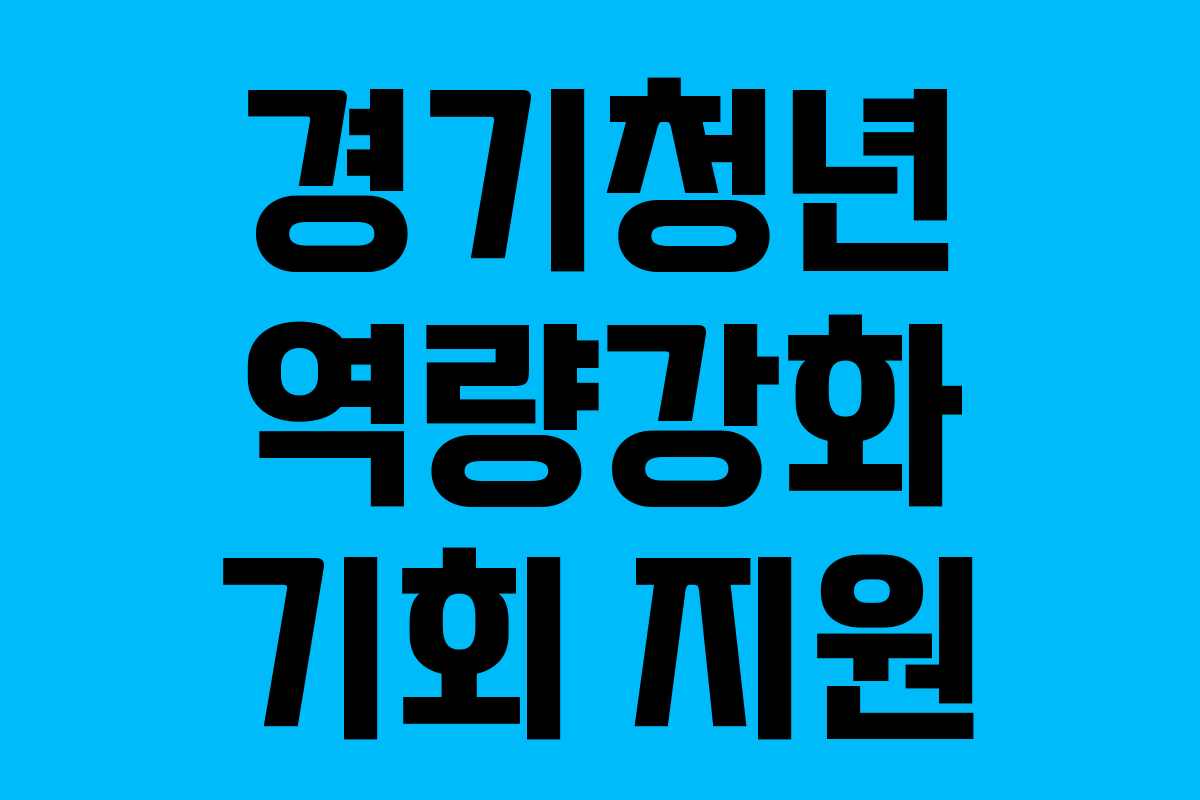 경기청년 역량강화 기회 지원