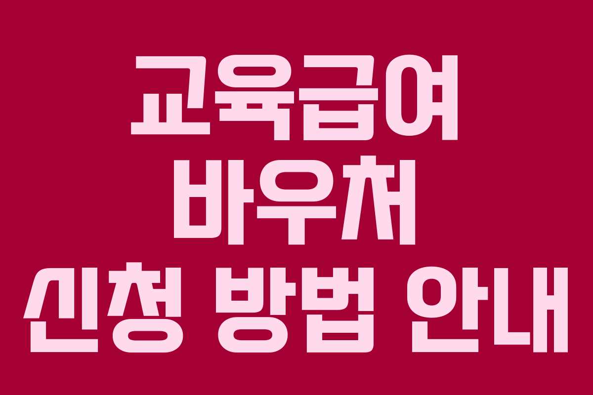 교육급여 바우처 신청 방법 안내