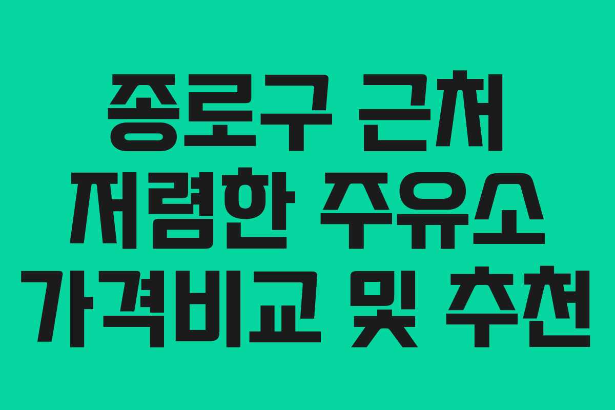 종로구 근처 저렴한 주유소 가격비교 및 추천 종로구 근처 저렴한 주유소 가격비교 및 추천