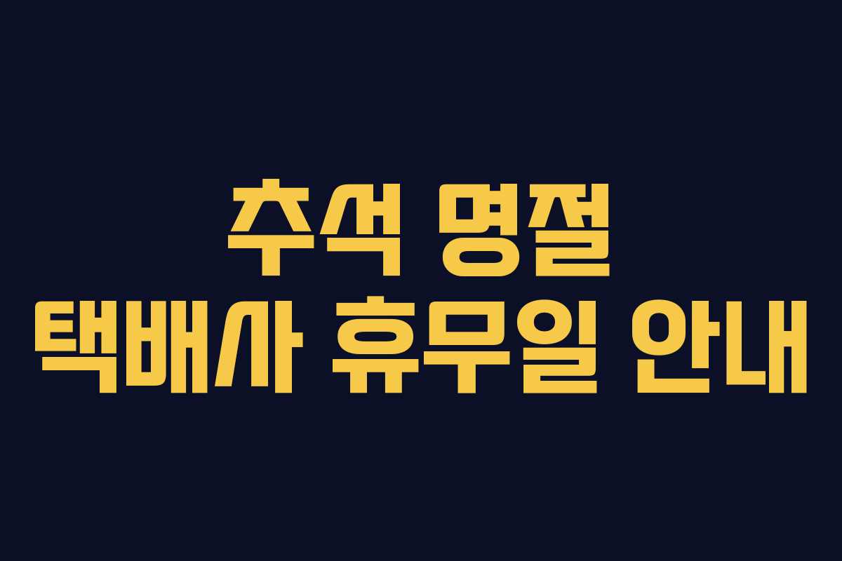 추석 명절 택배사 휴무일 안내