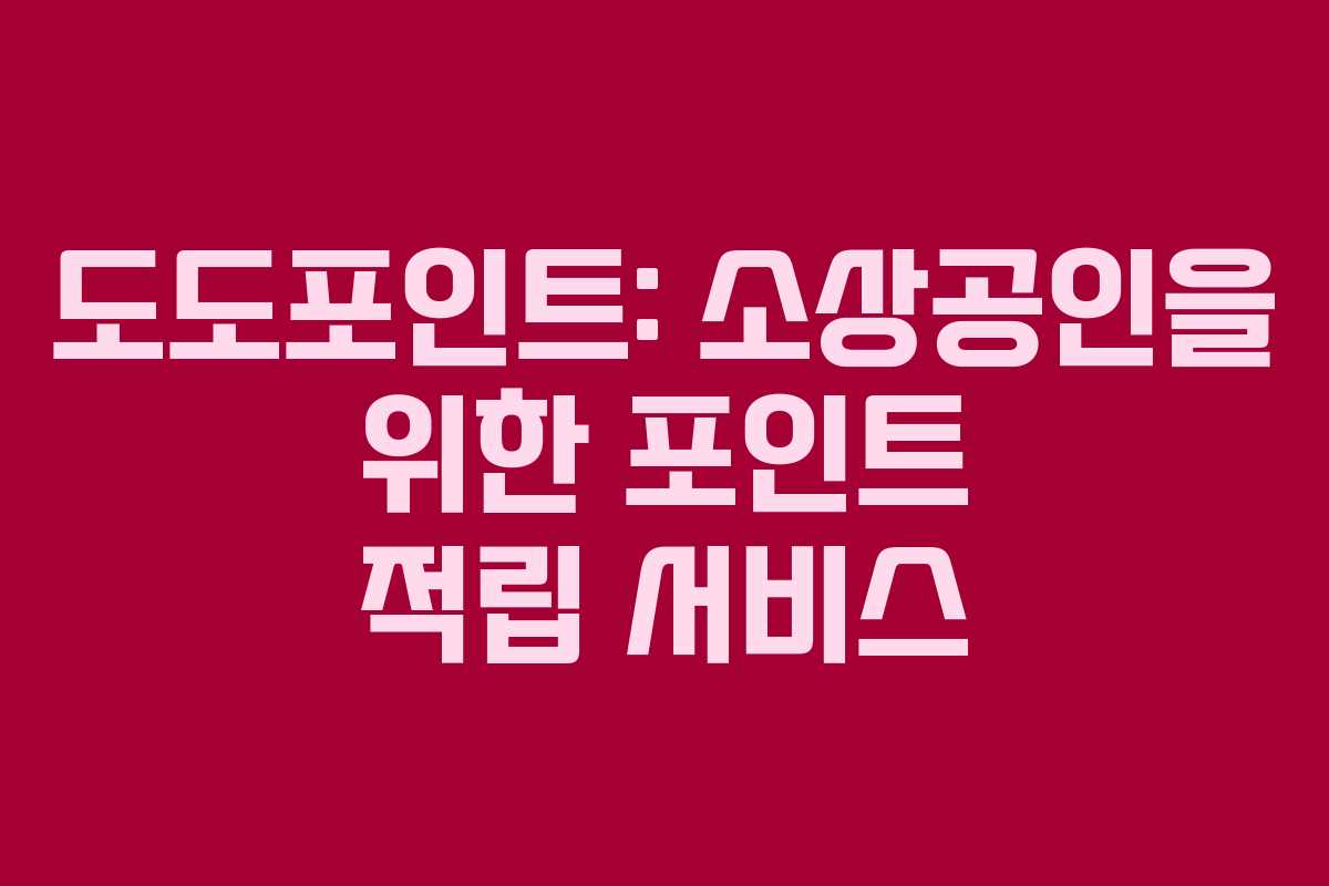 도도포인트: 소상공인을 위한 포인트 적립 서비스