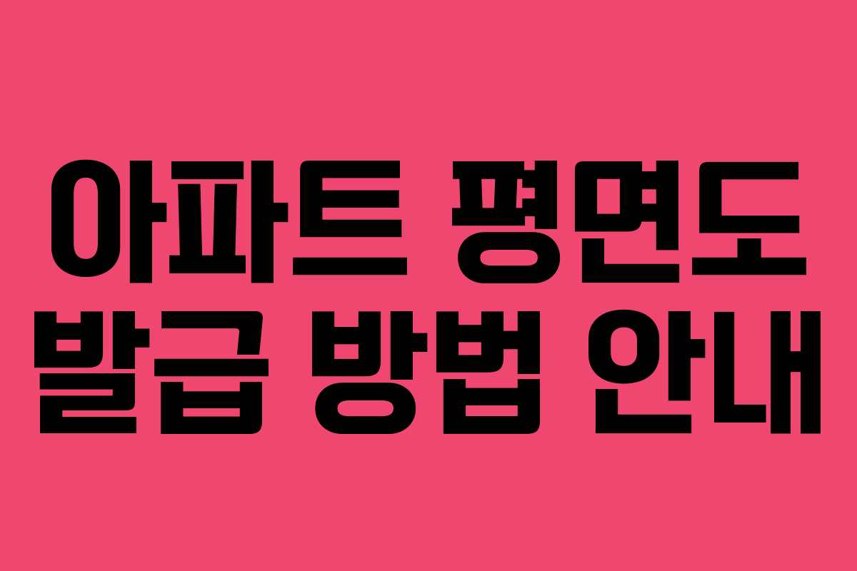 아파트 평면도 발급 방법 안내