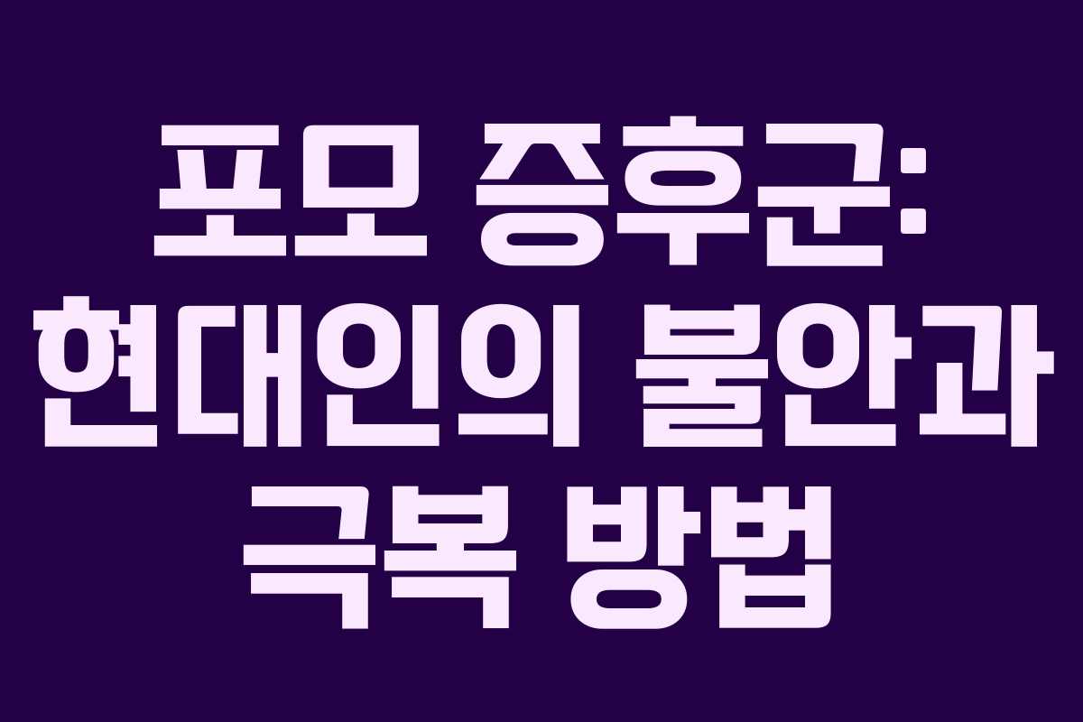 포모 증후군: 현대인의 불안과 극복 방법 포모 증후군: 현대인의 불안과 극복 방법