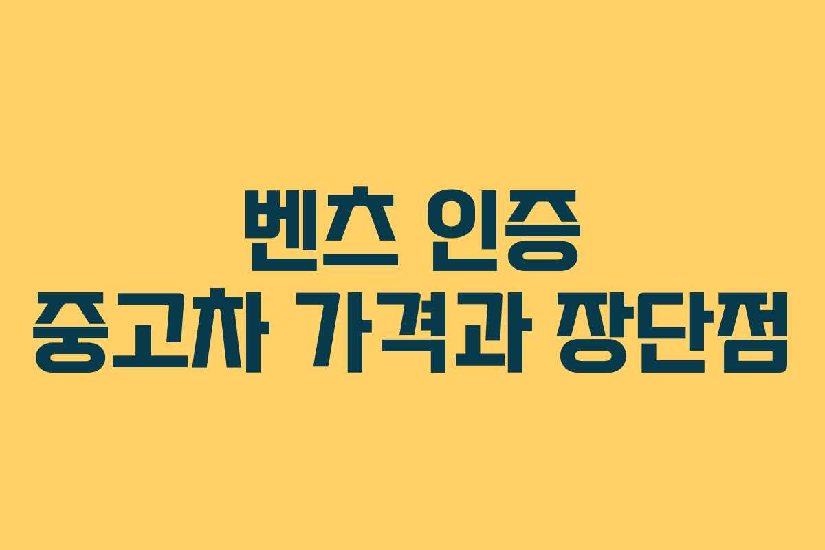 벤츠 인증 중고차 가격과 장단점