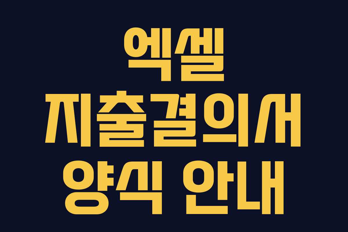 엑셀 지출결의서 양식 안내