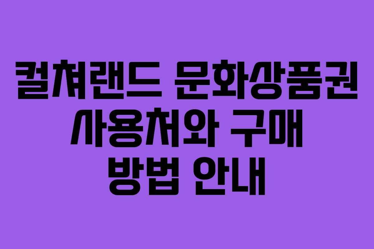 컬쳐랜드 문화상품권 사용처와 구매 방법 안내