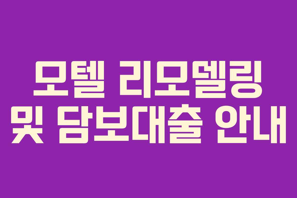 모텔 리모델링 및 담보대출 안내