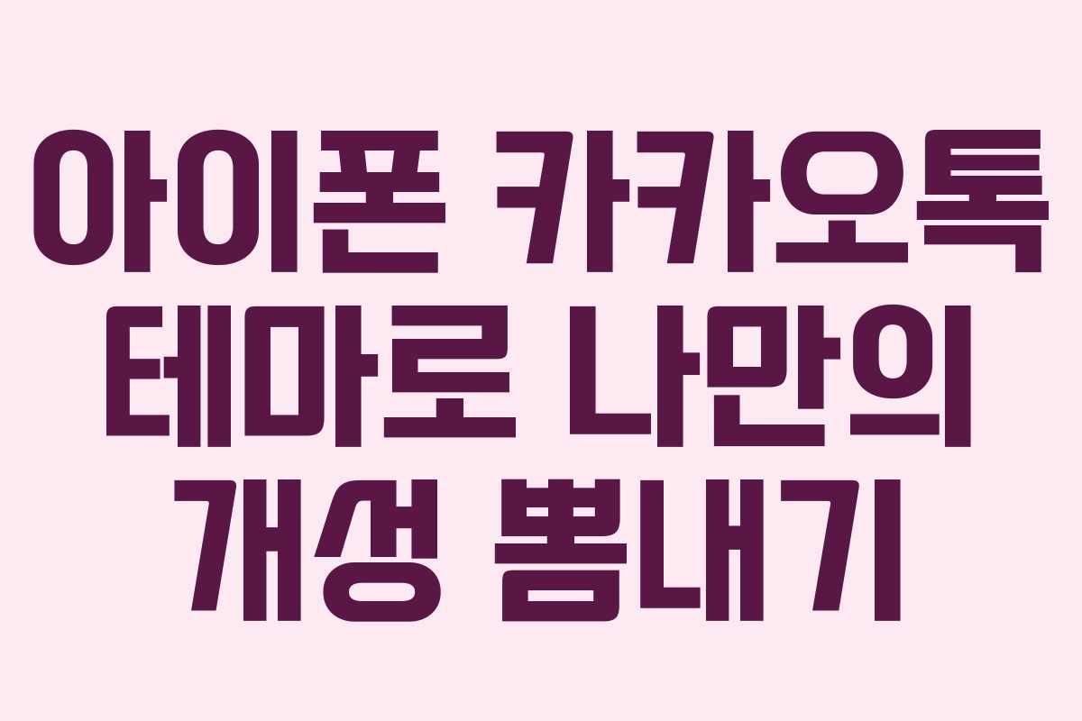 아이폰 카카오톡 테마로 나만의 개성 뽐내기
