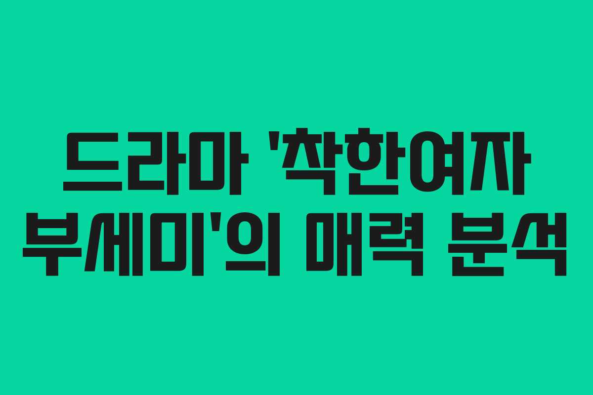 드라마 ‘착한여자 부세미’의 매력 분석