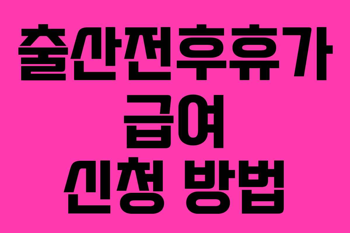 출산전후휴가 급여 신청 방법