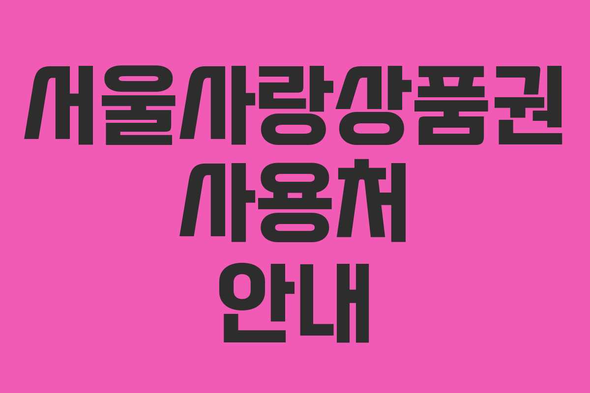 서울사랑상품권 사용처 안내 서울사랑상품권 사용처 안내