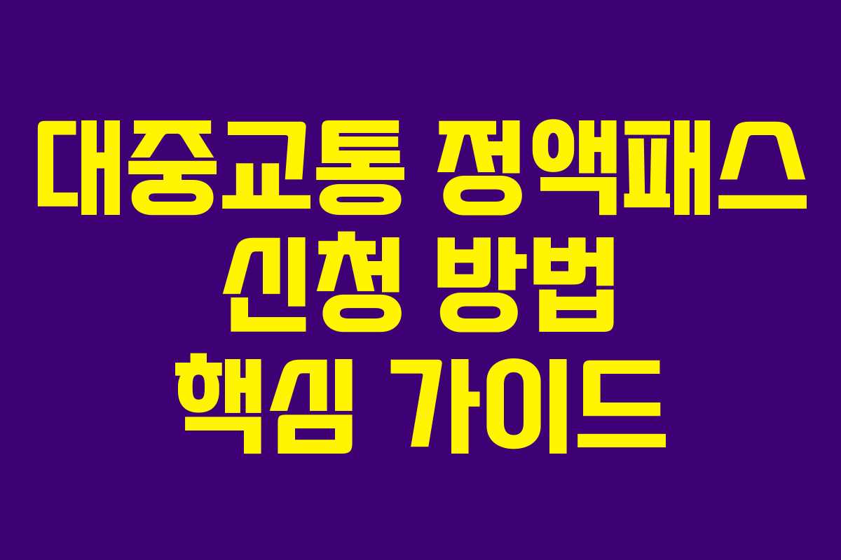대중교통 정액패스 신청 방법 핵심 가이드