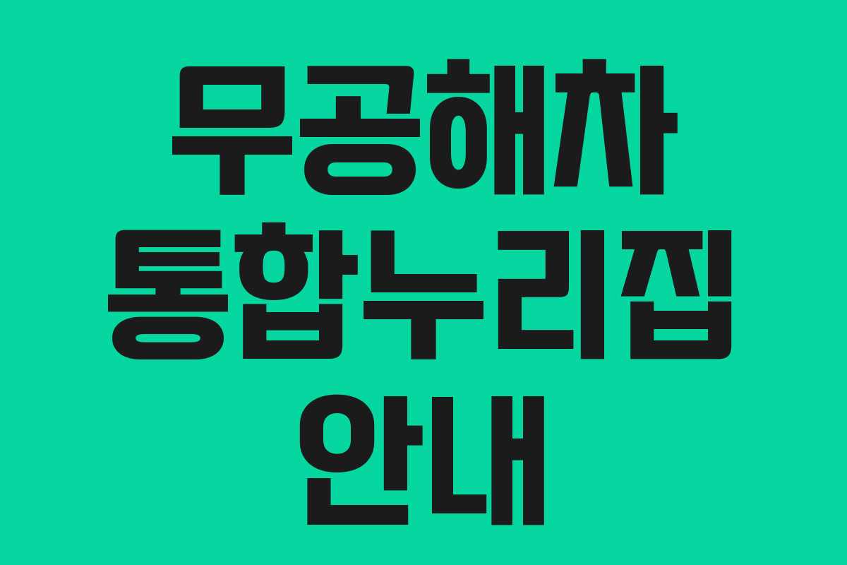 무공해차 통합누리집 안내 무공해차 통합누리집 안내