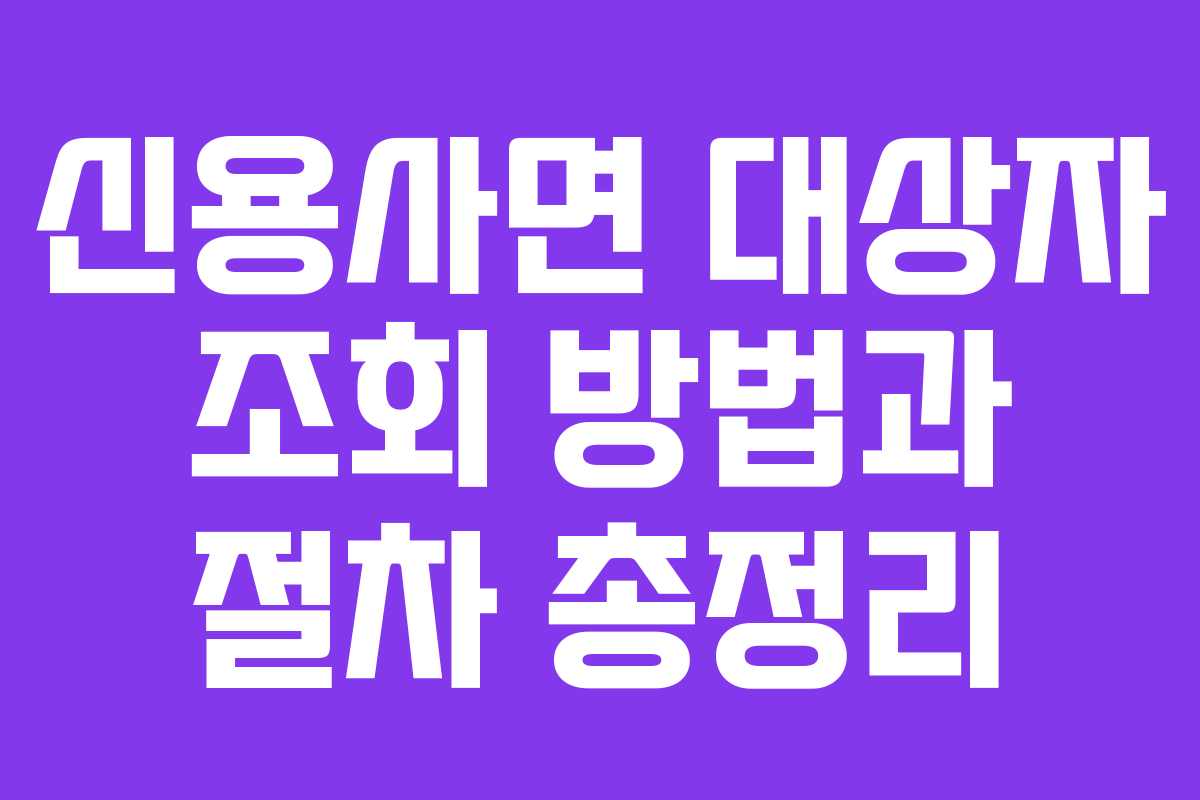 신용사면 대상자 조회 방법과 절차 총정리