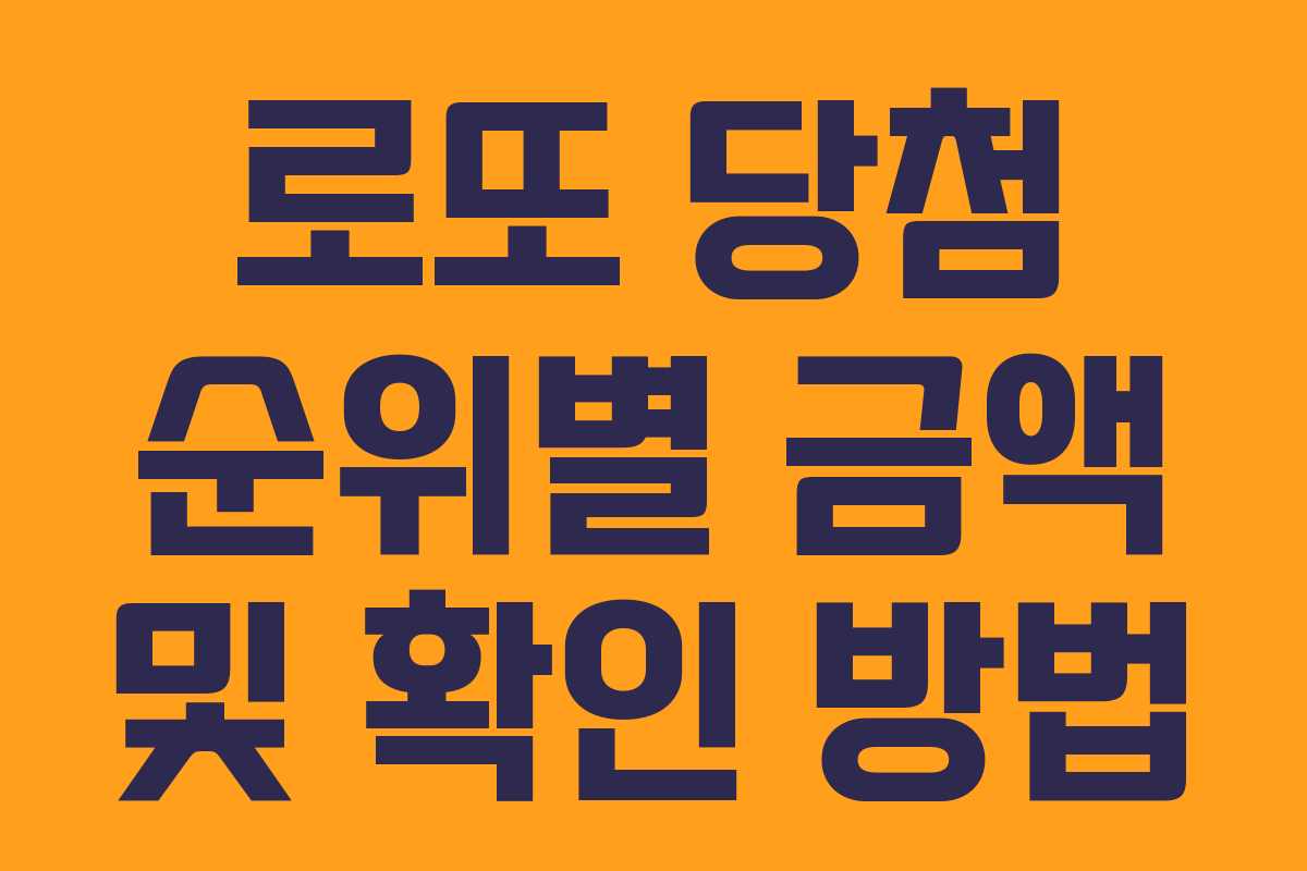 로또 당첨 순위별 금액 및 확인 방법
