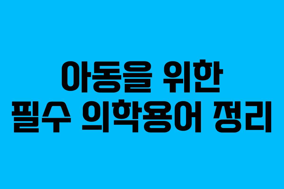아동을 위한 필수 의학용어 정리