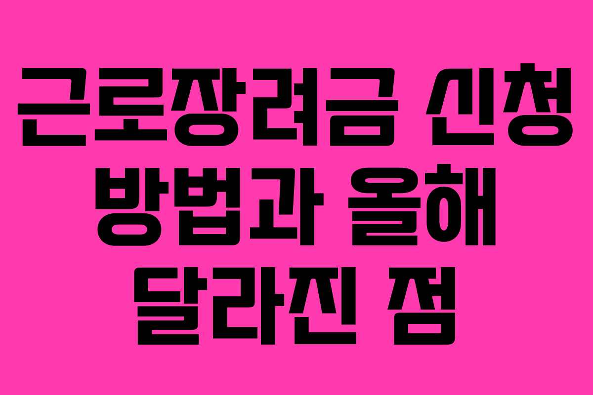 근로장려금 신청 방법과 올해 달라진 점 근로장려금 신청 방법과 올해 달라진 점