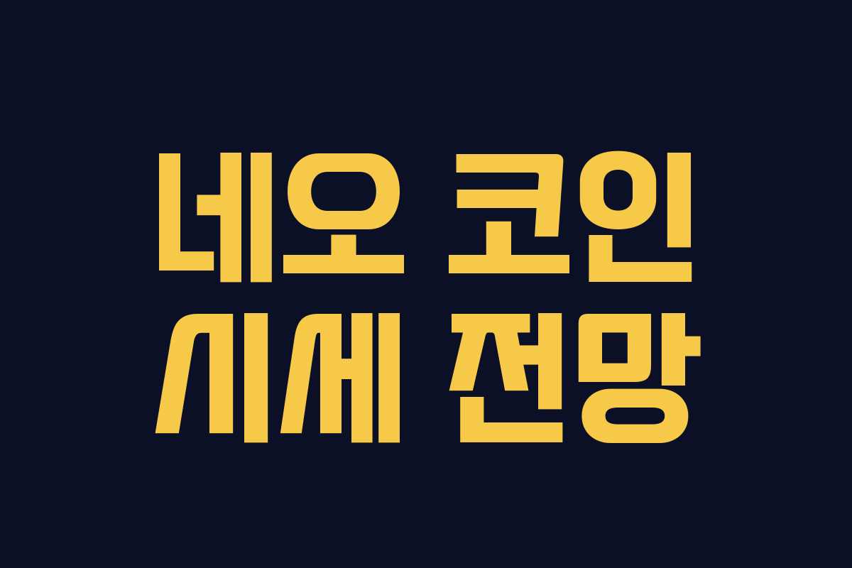 네오 코인 시세 전망