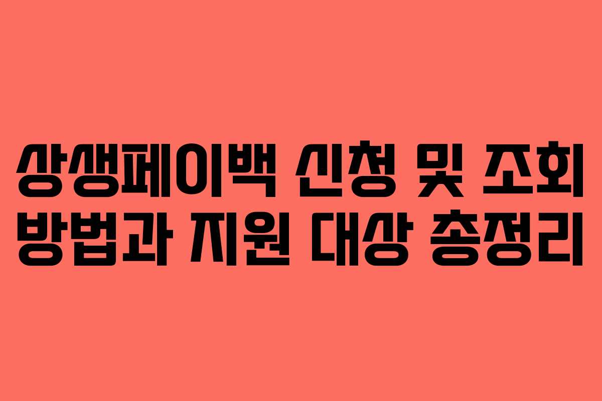 상생페이백 신청 및 조회 방법과 지원 대상 총정리