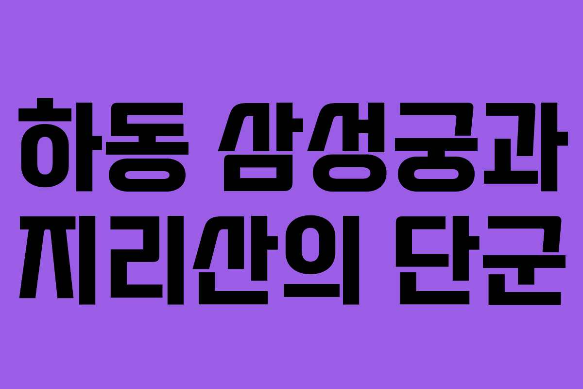 하동 삼성궁과 지리산의 단군