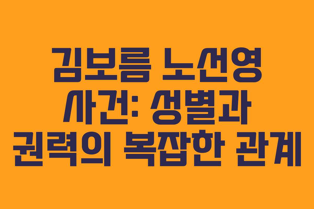 김보름 노선영 사건: 성별과 권력의 복잡한 관계