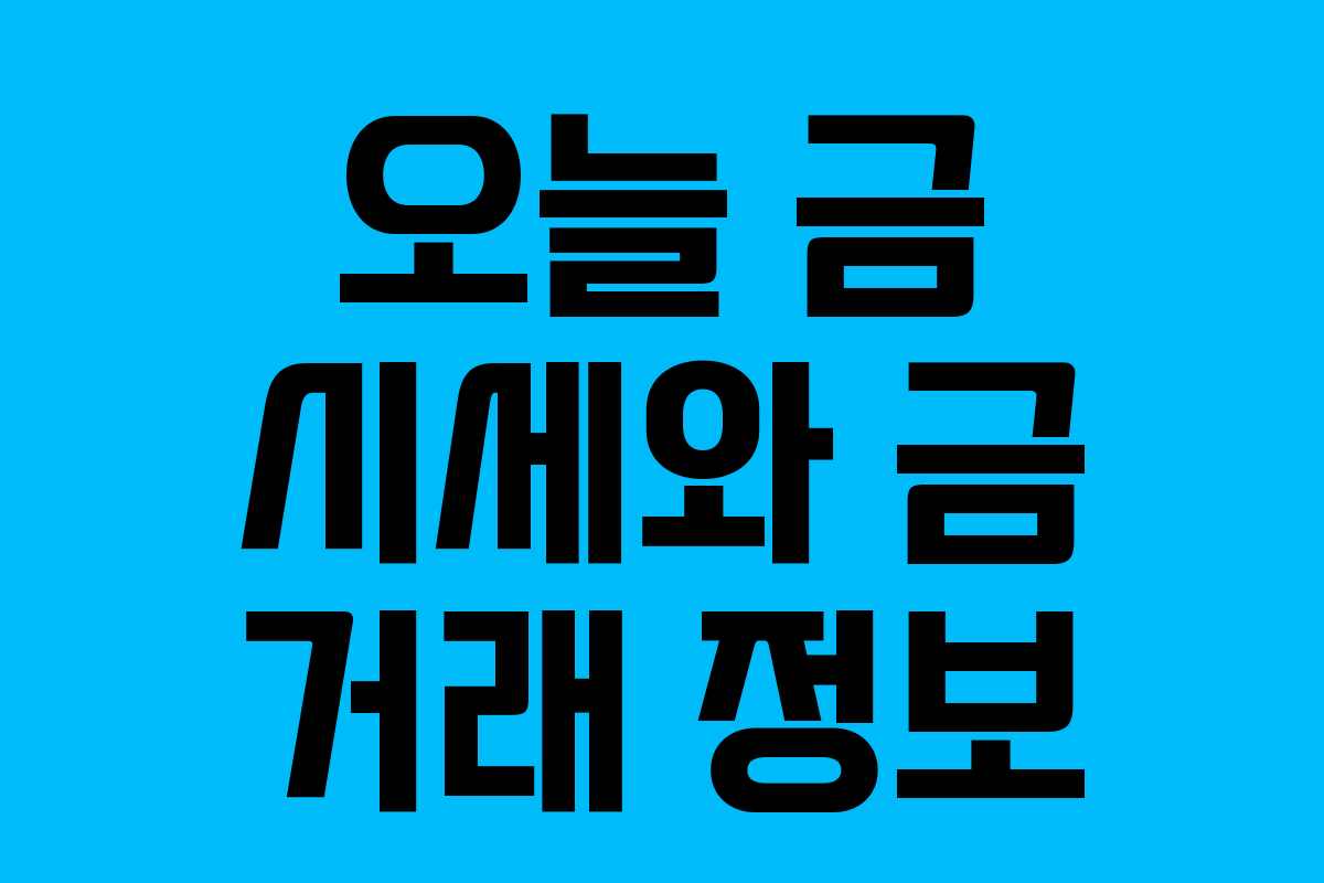 오늘 금 시세와 금 거래 정보