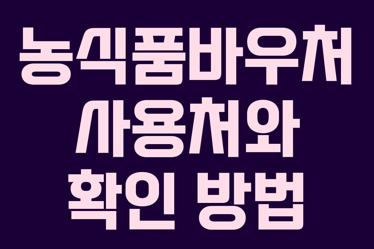 농식품바우처 사용처와 확인 방법