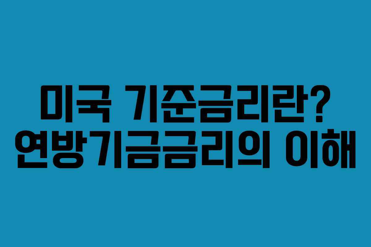미국 기준금리란? 연방기금금리의 이해